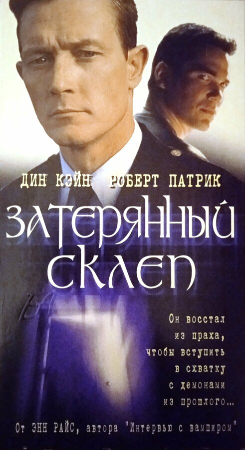 Постер фильма Затерянный склеп