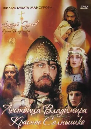Постер Сага древних булгар: Лествица Владимира Красное Солнышко (2004)