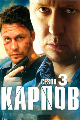Постер Карпов. Сезон третий (2014)