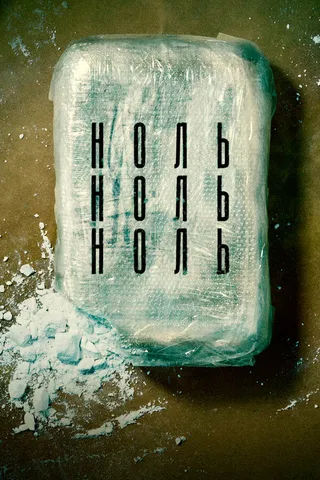 Постер НольНольНоль (2019)