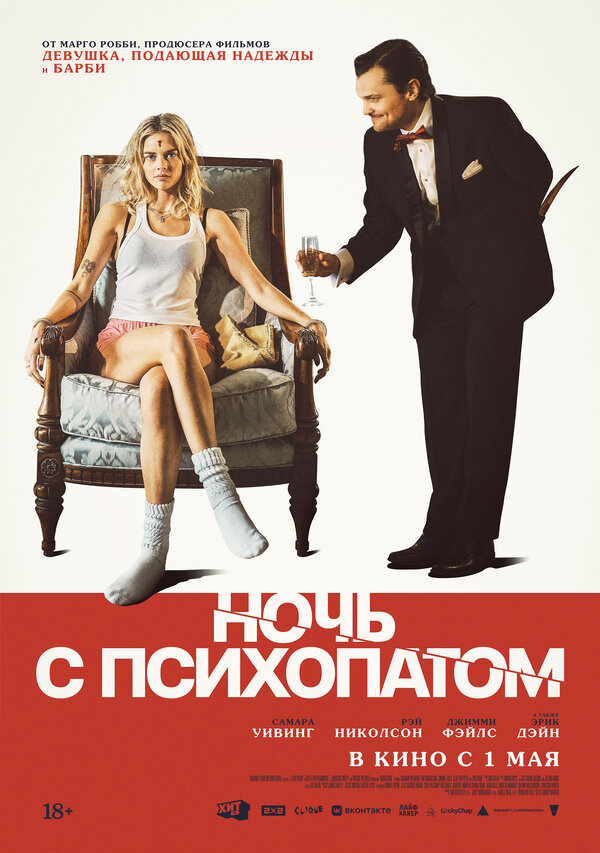 Постер фильма Ночь с психопатом
