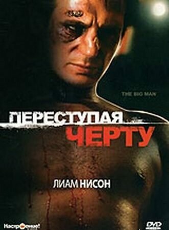 Постер фильма Переступая черту