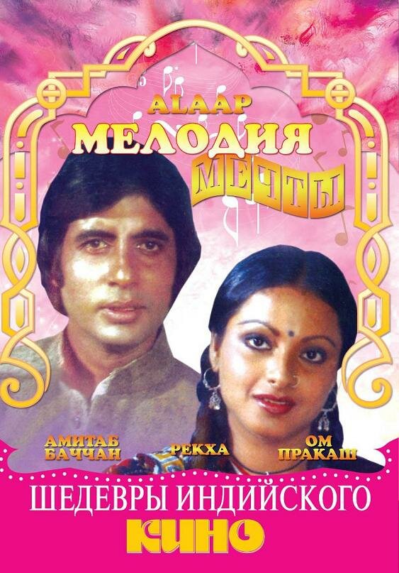 Постер фильма Мелодия мечты