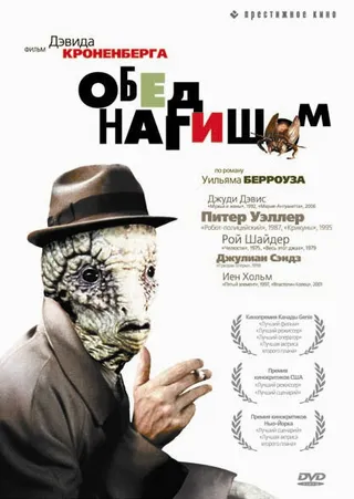 Постер Обед нагишом (1991)