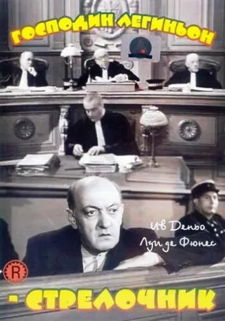 Постер Господин Легиньон-стрелочник (1952)