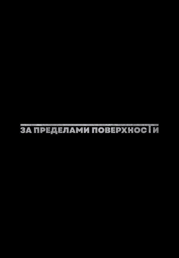 Постер фильма За пределами поверхности: Пролог