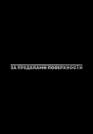 За пределами поверхности: Пролог