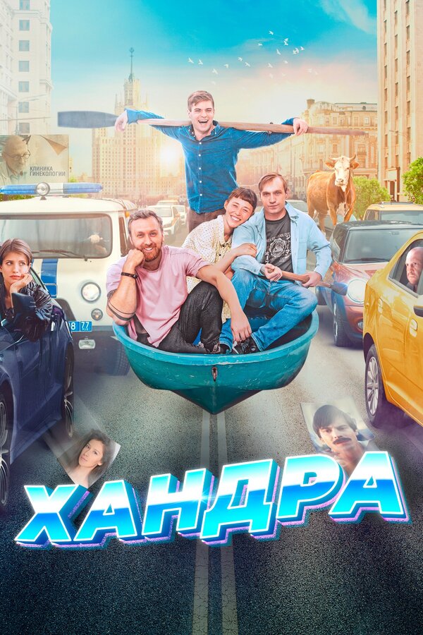Постер фильма Хандра
