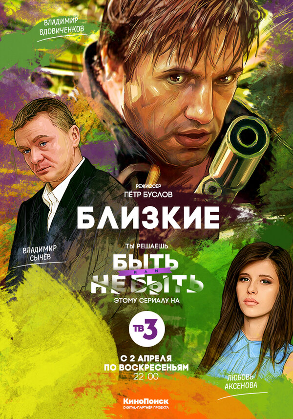 Постер сериала Близкие