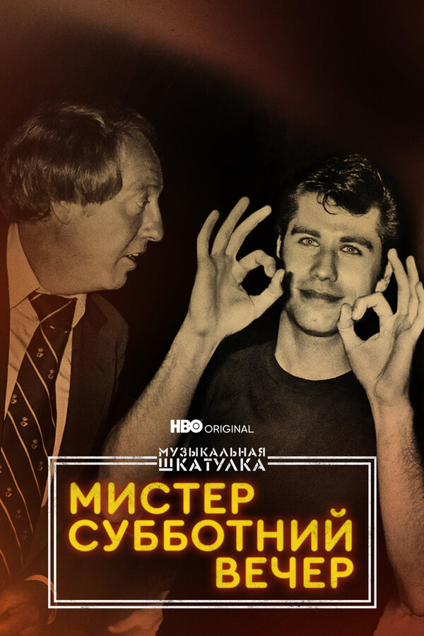 Постер фильма Музыкальная шкатулка. Мистер Субботний вечер