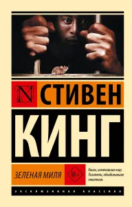 Обложка книги Зеленая миля