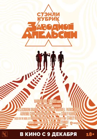 Постер Заводной апельсин (1971)
