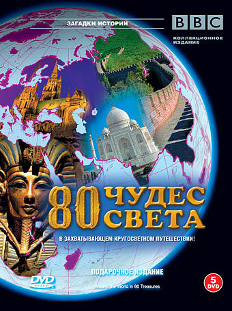 Постер сериала BBC: 80 чудес света