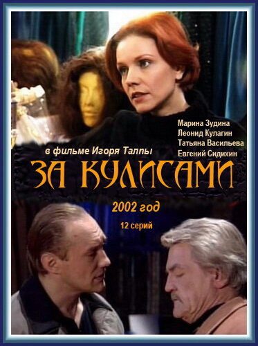 Постер сериала За кулисами