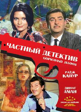 Постер фильма Частный детектив