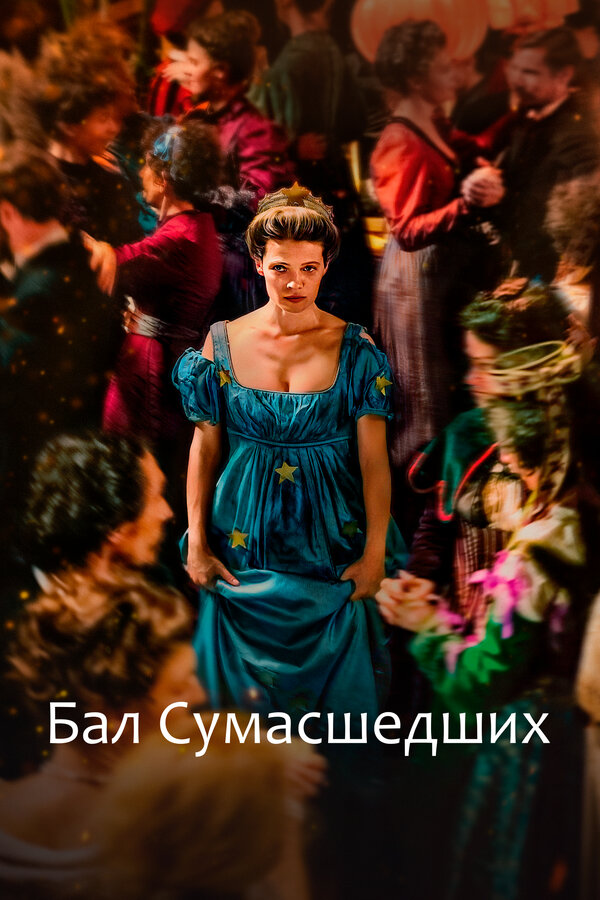 Постер фильма Бал сумасшедших