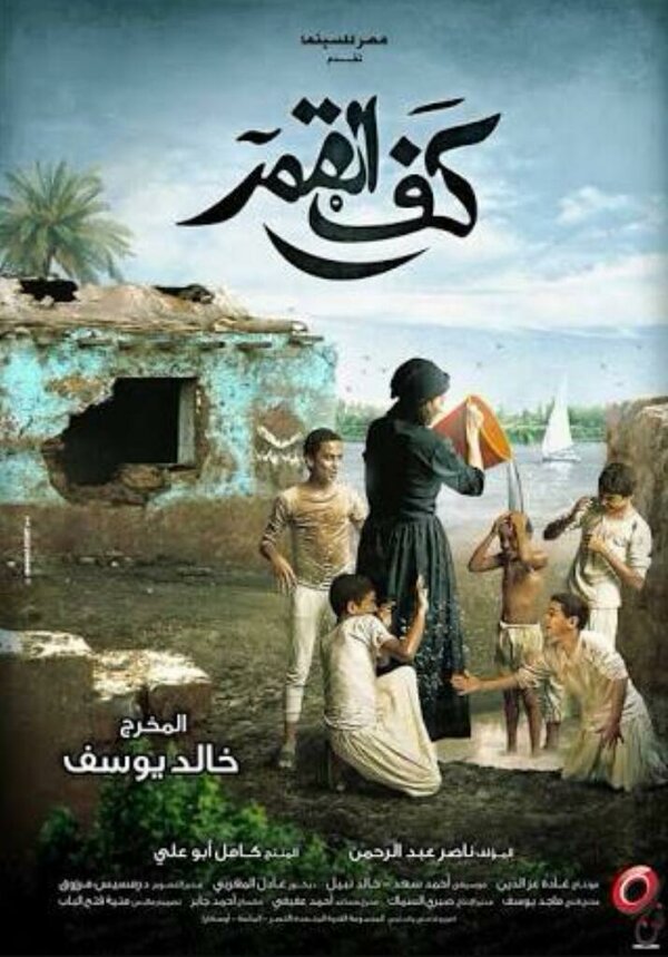 Постер фильма Kaf Alqamar