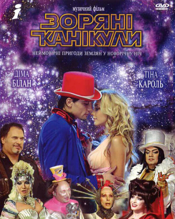 Постер фильма Звездные каникулы