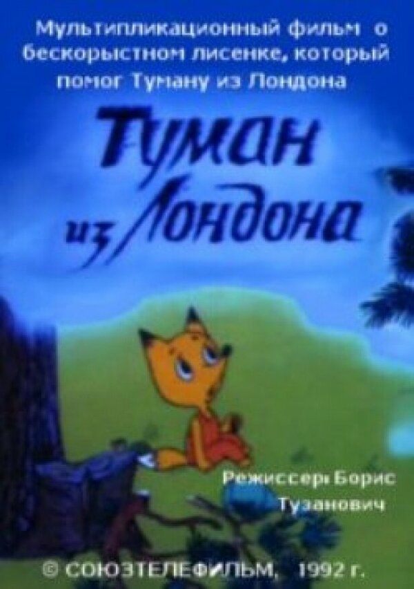 Постер фильма Туман из Лондона