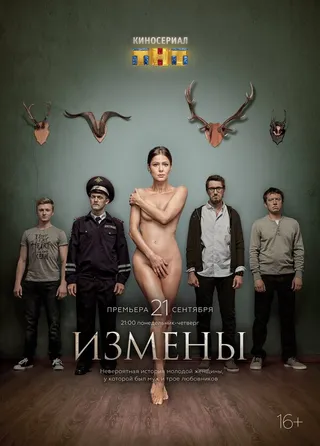 Постер Измены (2015)