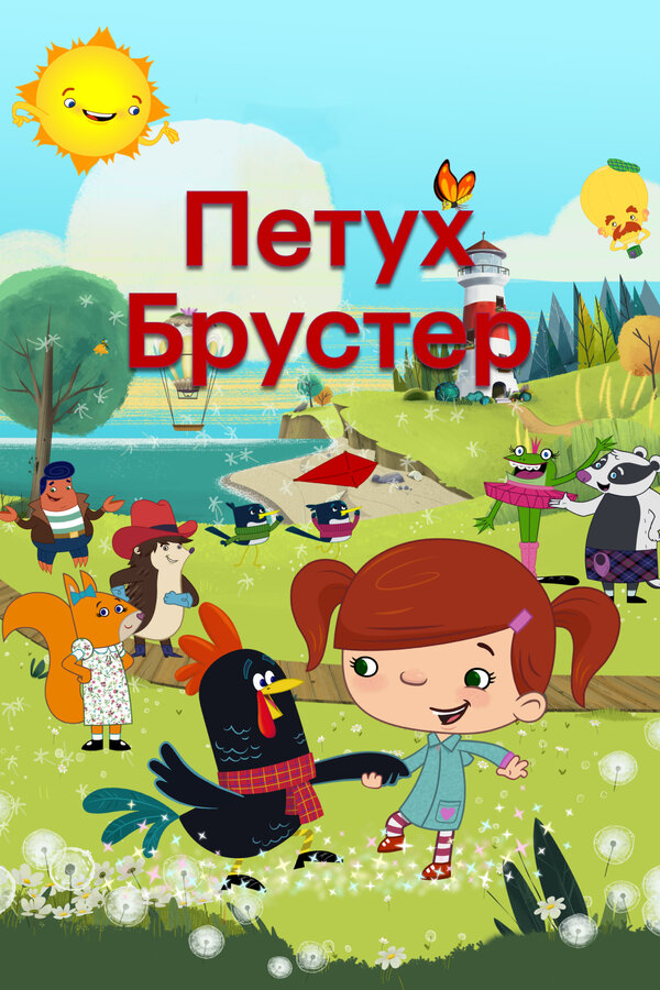 Постер сериала Петух Брустер