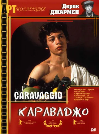 Постер Караваджо (1986)