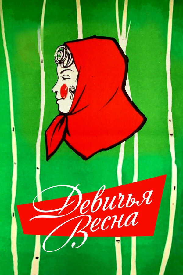 Постер фильма Девичья весна