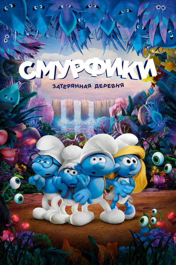 Постер фильма Смурфики: Затерянная деревня