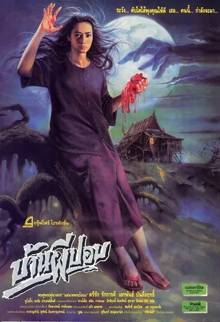 Постер Дом призрака (1989)