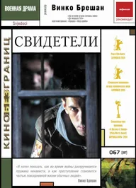 Свидетели