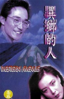 Постер фильма Western Avenue