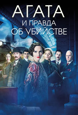 Постер Агата и правда об убийстве (2018)
