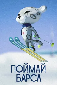 Поймай барса