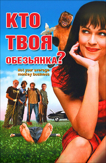 Постер фильма Кто твоя обезьянка?