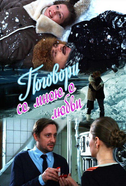 Постер сериала Поговори со мною о любви