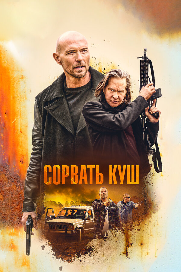 Постер фильма Сорвать куш