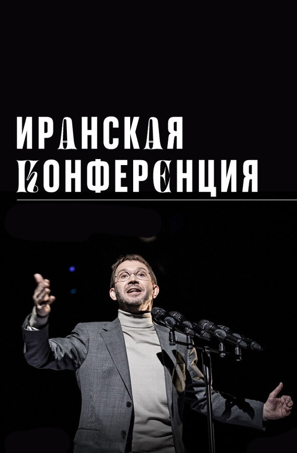 Постер фильма Иранская конференция