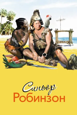 Постер Синьор Робинзон (1976)