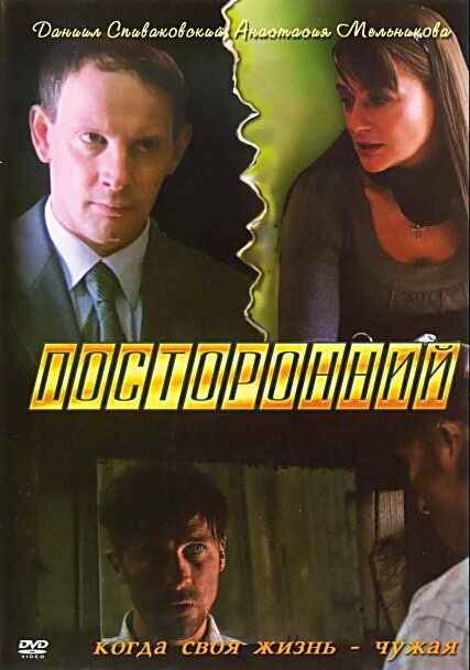 Постер фильма Посторонний