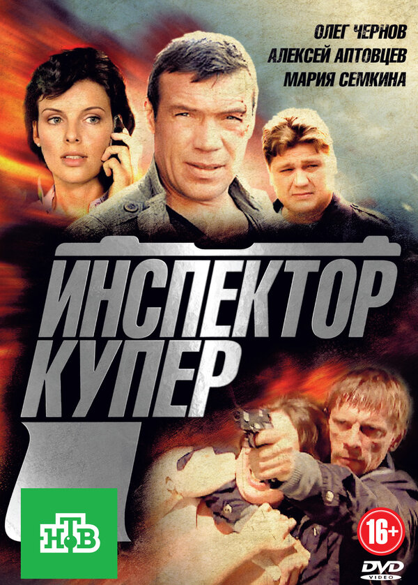 Постер сериала Инспектор Купер