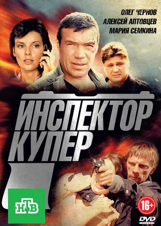 Постер Инспектор Купер (2012)