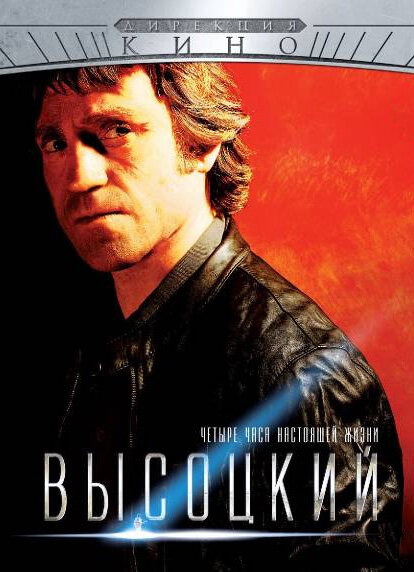 Постер сериала Высоцкий. Четыре часа настоящей жизни