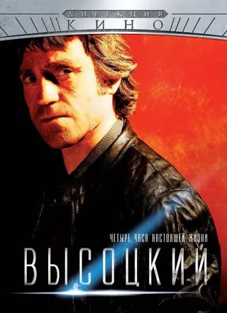 Постер Высоцкий. Четыре часа настоящей жизни (2012)