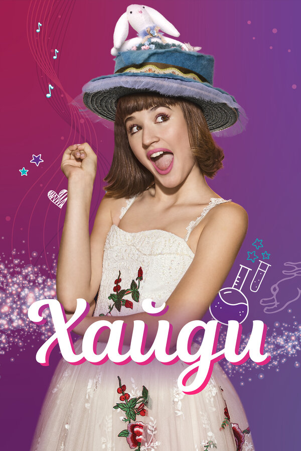 Постер сериала Хайди