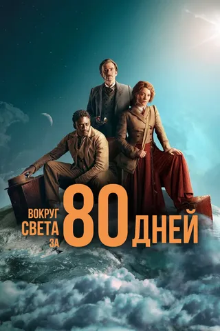 Постер Вокруг света за 80 дней (2021)