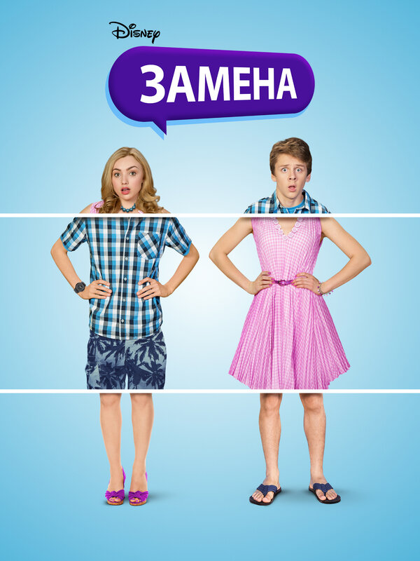 Постер фильма Замена