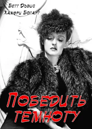 Постер Победить темноту (1939)