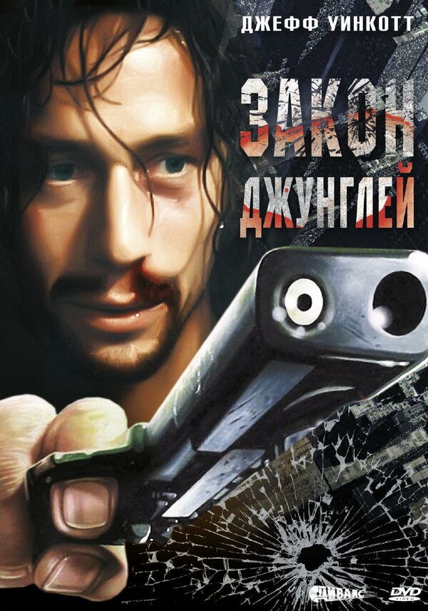 Постер фильма Закон джунглей