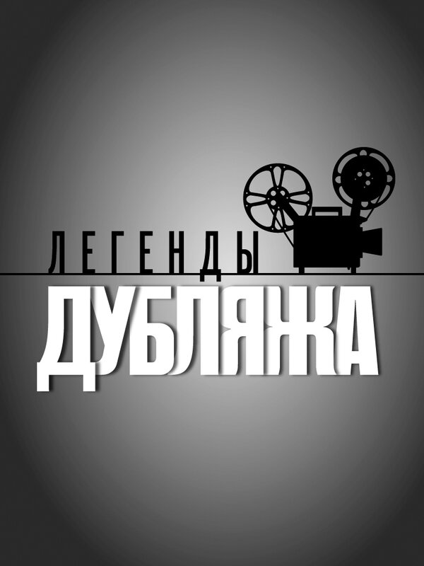 Постер сериала Легенды дубляжа