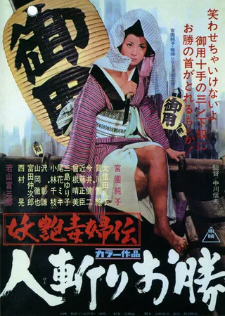 Постер Быстрый меч Окацу (1969)